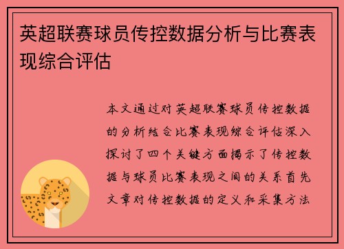 英超联赛球员传控数据分析与比赛表现综合评估