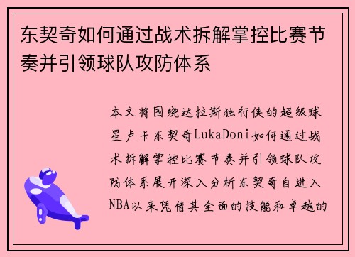 东契奇如何通过战术拆解掌控比赛节奏并引领球队攻防体系