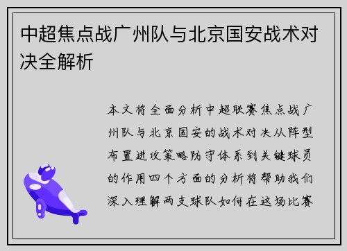 中超焦点战广州队与北京国安战术对决全解析