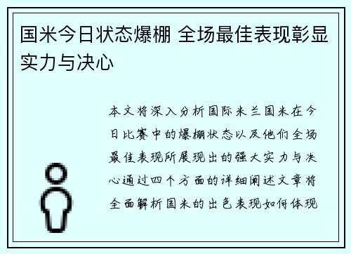 国米今日状态爆棚 全场最佳表现彰显实力与决心