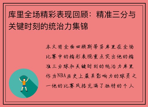 库里全场精彩表现回顾：精准三分与关键时刻的统治力集锦