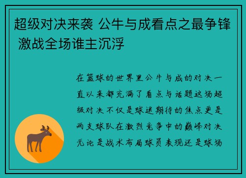 超级对决来袭 公牛与成看点之最争锋 激战全场谁主沉浮