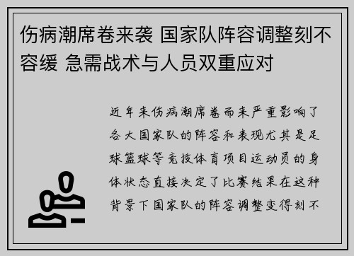 伤病潮席卷来袭 国家队阵容调整刻不容缓 急需战术与人员双重应对 伤病潮席卷来袭 国家队阵容调整刻不容缓 急需战术与人员双重应对