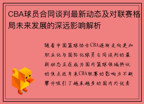 CBA球员合同谈判最新动态及对联赛格局未来发展的深远影响解析