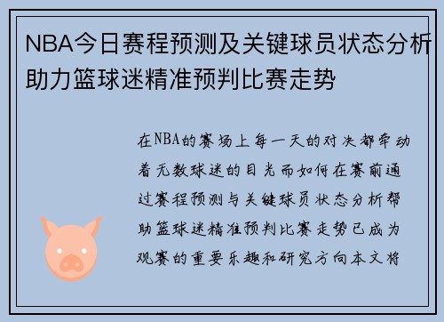 NBA今日赛程预测及关键球员状态分析助力篮球迷精准预判比赛走势