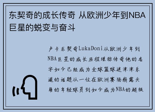 东契奇的成长传奇 从欧洲少年到NBA巨星的蜕变与奋斗