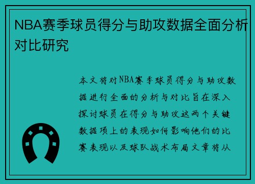 NBA赛季球员得分与助攻数据全面分析对比研究