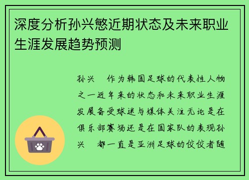 深度分析孙兴慜近期状态及未来职业生涯发展趋势预测
