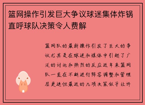篮网操作引发巨大争议球迷集体炸锅直呼球队决策令人费解