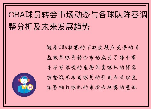 CBA球员转会市场动态与各球队阵容调整分析及未来发展趋势