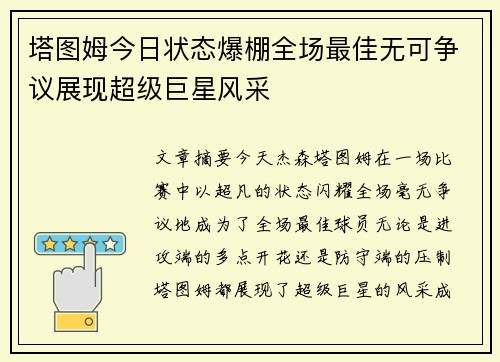 塔图姆今日状态爆棚全场最佳无可争议展现超级巨星风采