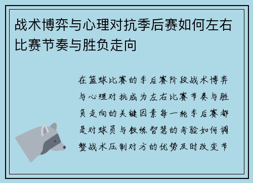 战术博弈与心理对抗季后赛如何左右比赛节奏与胜负走向