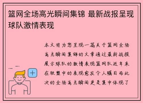 篮网全场高光瞬间集锦 最新战报呈现球队激情表现