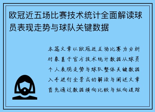 欧冠近五场比赛技术统计全面解读球员表现走势与球队关键数据