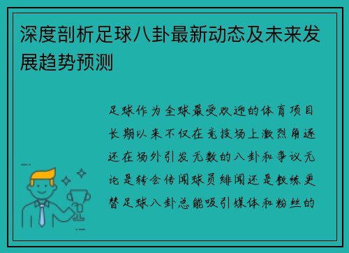 深度剖析足球八卦最新动态及未来发展趋势预测
