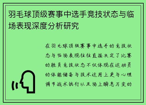 羽毛球顶级赛事中选手竞技状态与临场表现深度分析研究 羽毛球顶级赛事中选手竞技状态与临场表现深度分析研究