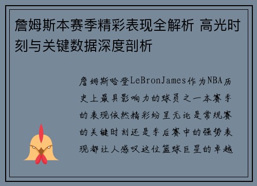 詹姆斯本赛季精彩表现全解析 高光时刻与关键数据深度剖析