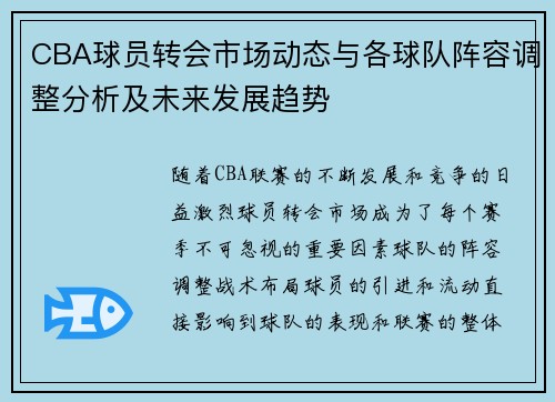 CBA球员转会市场动态与各球队阵容调整分析及未来发展趋势