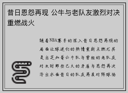 昔日恩怨再现 公牛与老队友激烈对决重燃战火
