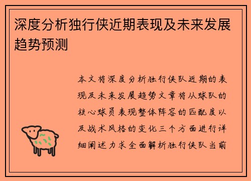 深度分析独行侠近期表现及未来发展趋势预测