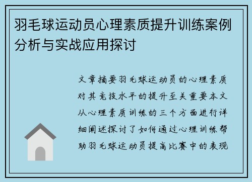 羽毛球运动员心理素质提升训练案例分析与实战应用探讨 羽毛球运动员心理素质提升训练案例分析与实战应用探讨