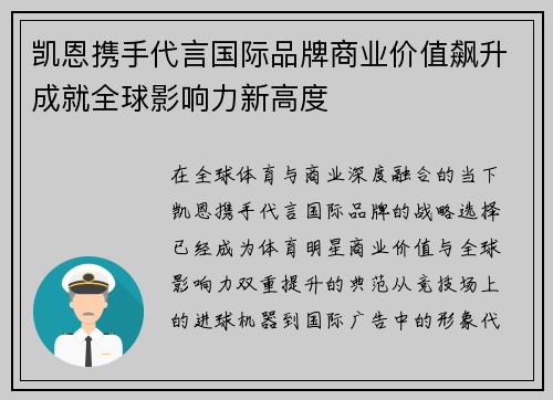 凯恩携手代言国际品牌商业价值飙升成就全球影响力新高度