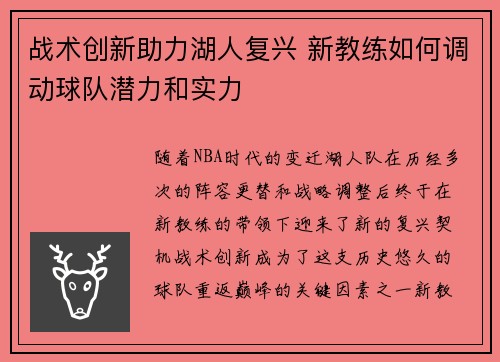 战术创新助力湖人复兴 新教练如何调动球队潜力和实力