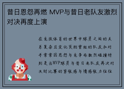昔日恩怨再燃 MVP与昔日老队友激烈对决再度上演