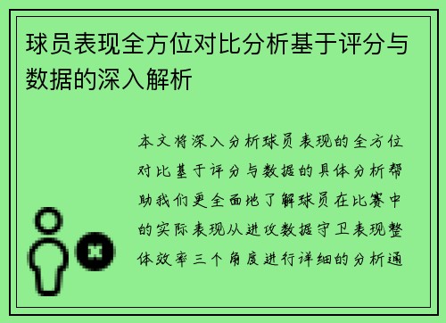 球员表现全方位对比分析基于评分与数据的深入解析