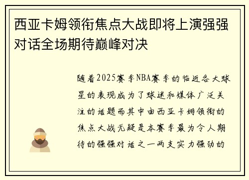 西亚卡姆领衔焦点大战即将上演强强对话全场期待巅峰对决