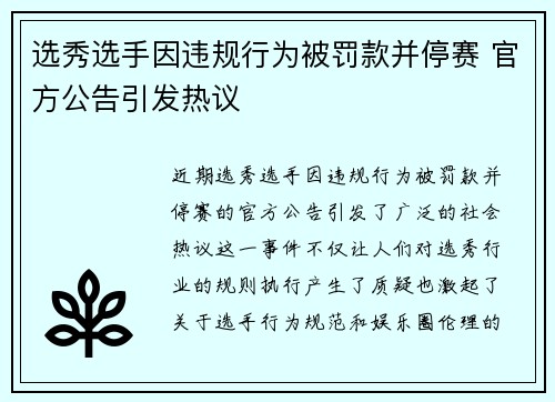 选秀选手因违规行为被罚款并停赛 官方公告引发热议