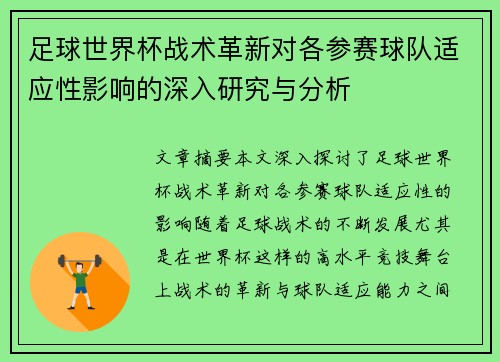 足球世界杯战术革新对各参赛球队适应性影响的深入研究与分析
