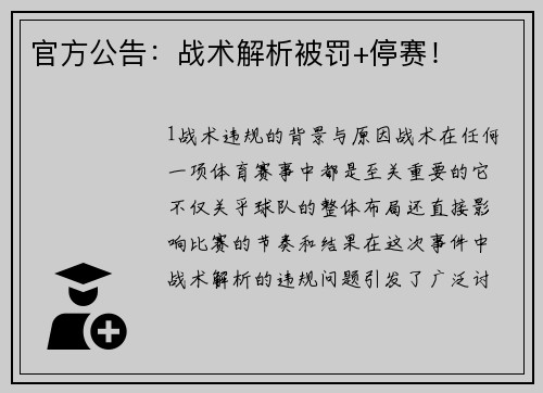 官方公告：战术解析被罚+停赛！