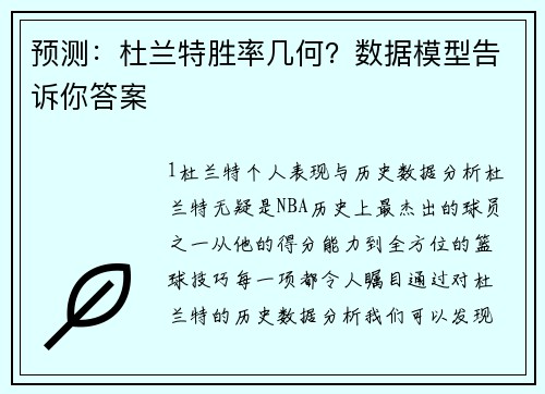 预测：杜兰特胜率几何？数据模型告诉你答案