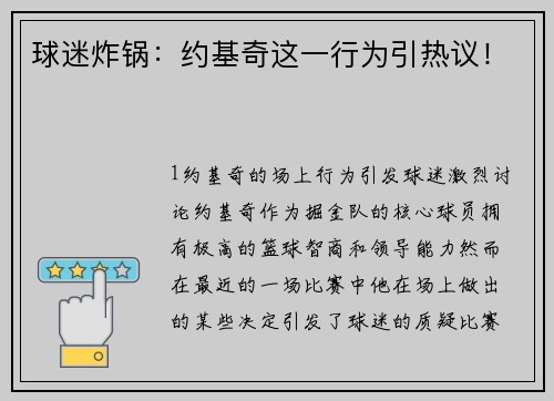 球迷炸锅：约基奇这一行为引热议！