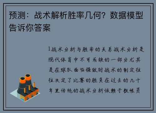 预测：战术解析胜率几何？数据模型告诉你答案