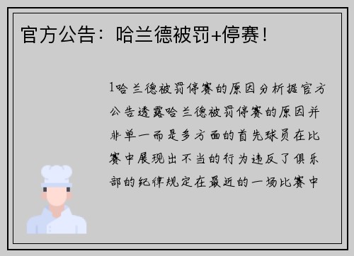 官方公告：哈兰德被罚+停赛！