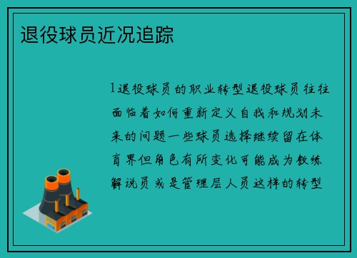 退役球员近况追踪