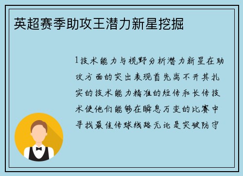 英超赛季助攻王潜力新星挖掘