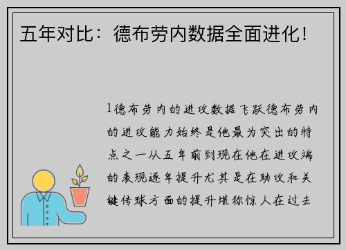 五年对比：德布劳内数据全面进化！