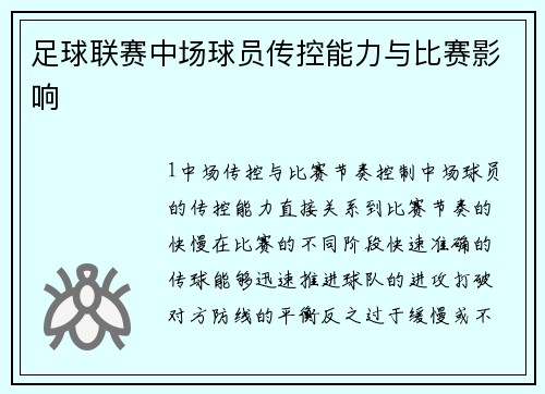 足球联赛中场球员传控能力与比赛影响