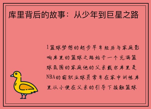 库里背后的故事：从少年到巨星之路