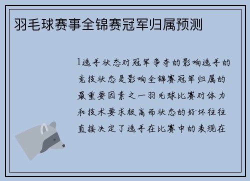羽毛球赛事全锦赛冠军归属预测