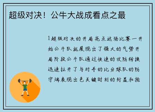 超级对决！公牛大战成看点之最