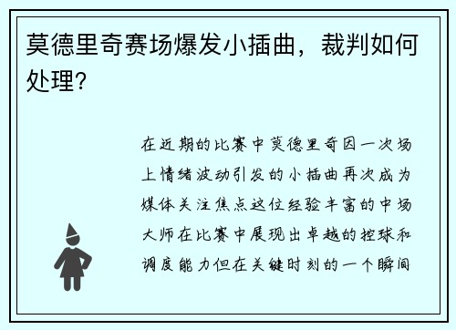 莫德里奇赛场爆发小插曲，裁判如何处理？