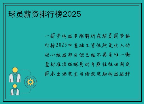 球员薪资排行榜2025