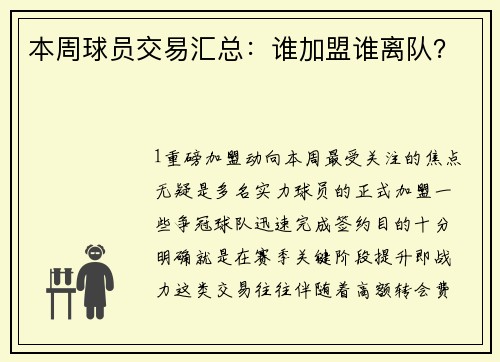 本周球员交易汇总：谁加盟谁离队？