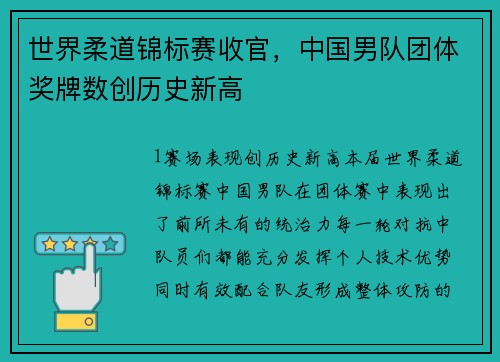 世界柔道锦标赛收官，中国男队团体奖牌数创历史新高