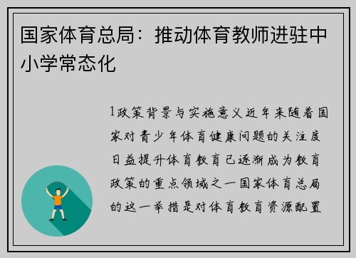 国家体育总局：推动体育教师进驻中小学常态化