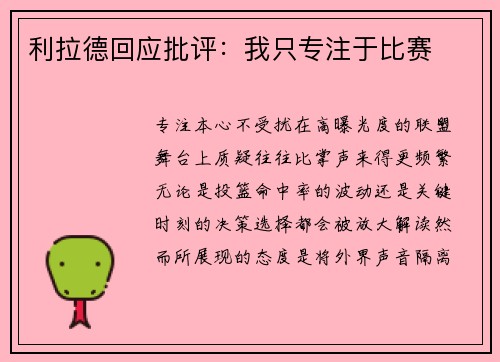 利拉德回应批评：我只专注于比赛